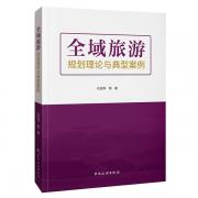 全域旅游規劃理論與典型案例